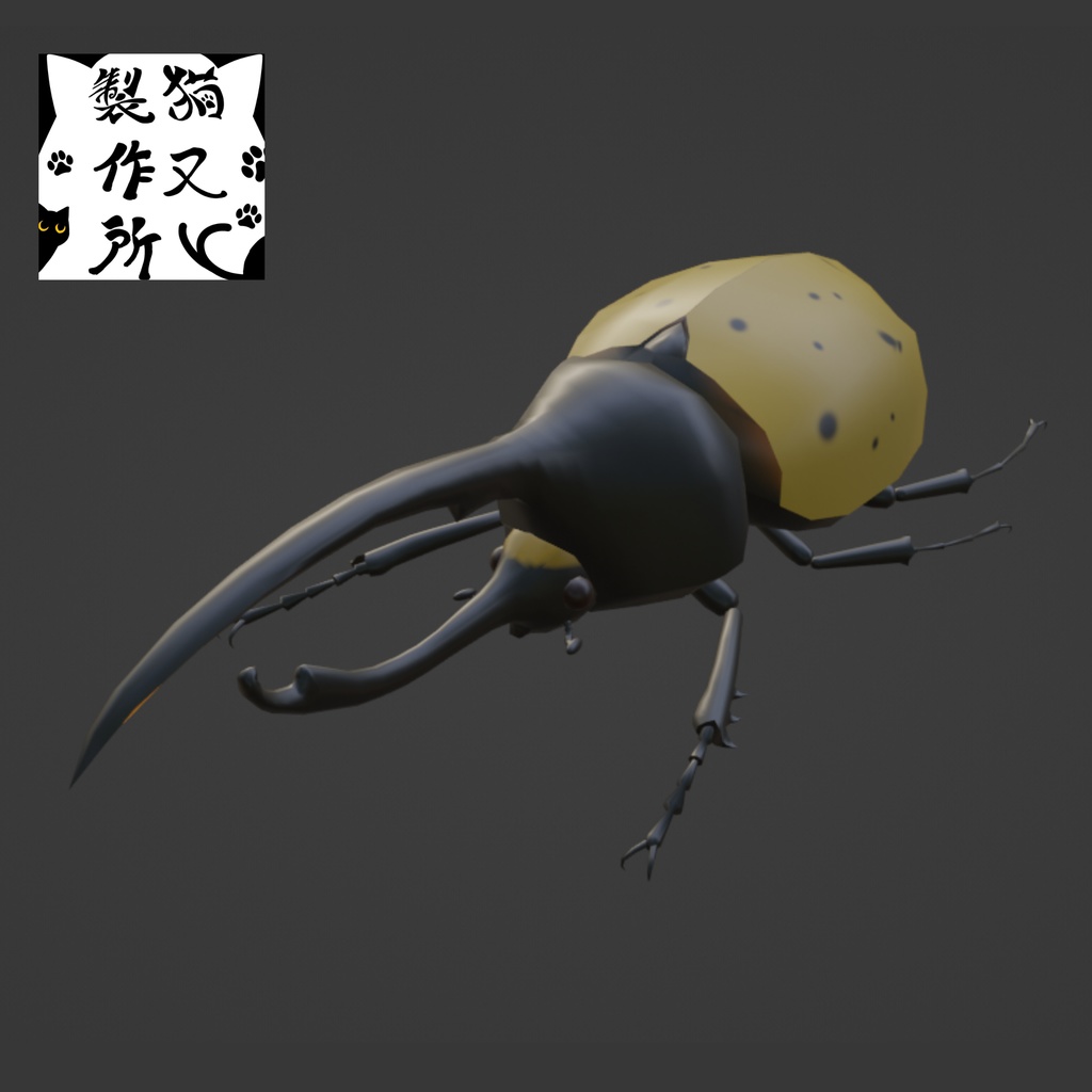 ヘラクレスオオカブト(リッキー)の3Dモデル