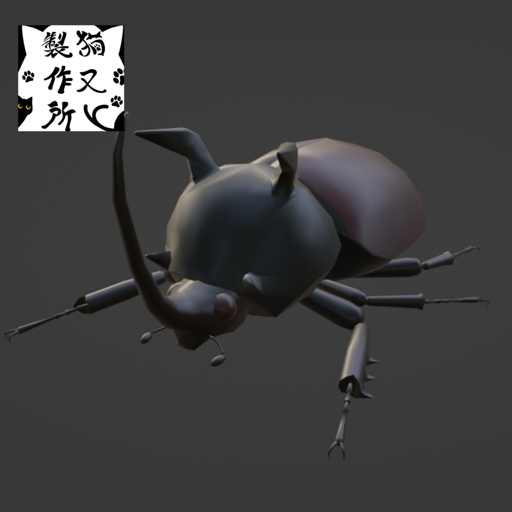 シャムゴホンヅノカブト(タイゴホンヅノカブト)の3Dモデル