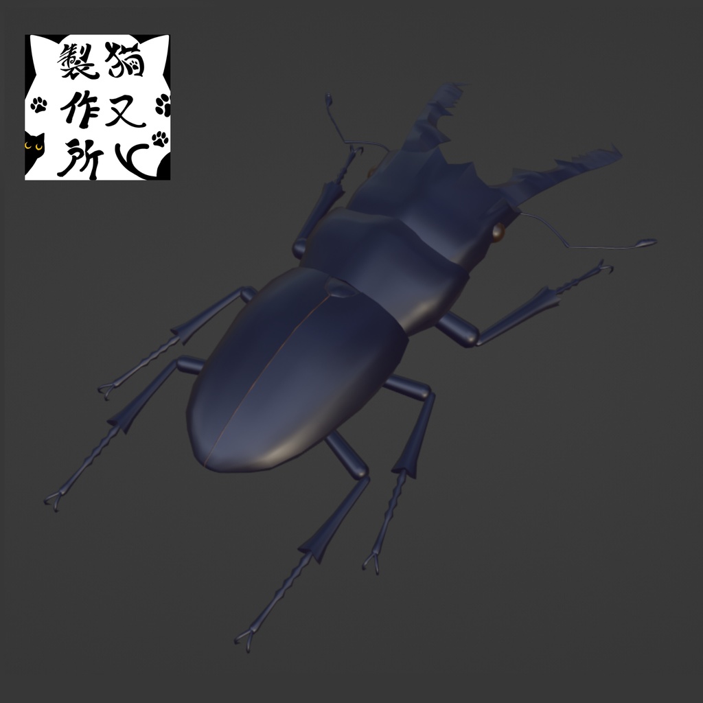 【VRChat想定】ゲルツルードノコギリクワガタの3Dモデル