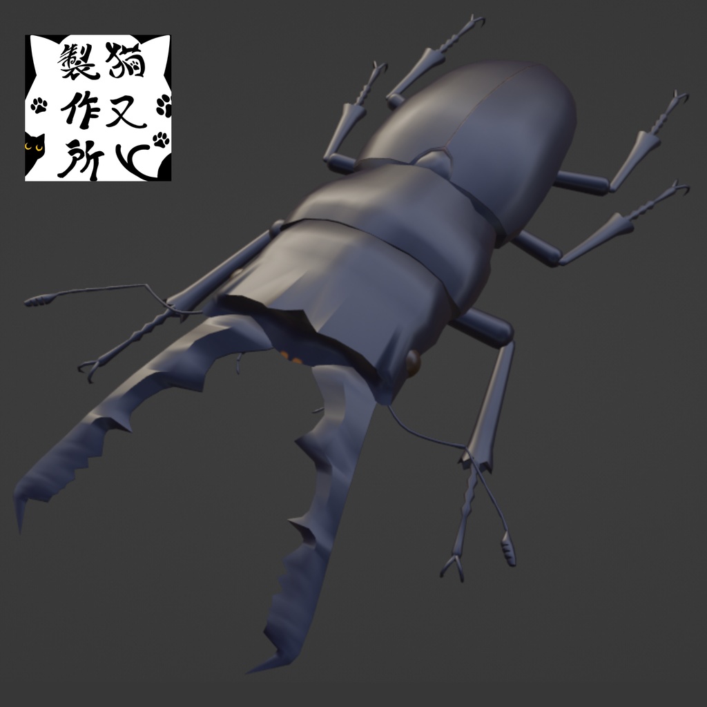 【VRChat想定】ゲルツルードノコギリクワガタの3Dモデル