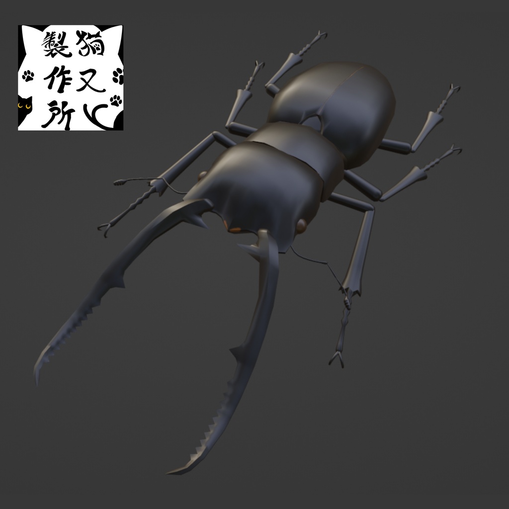 【VRChat想定】コンフキウスノコギリクワガタの3Dモデル