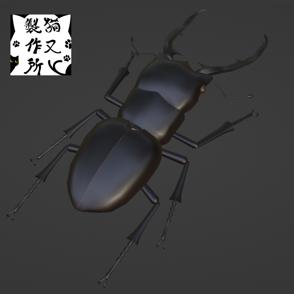 【VRChat想定】コンフキウスノコギリクワガタの3Dモデル