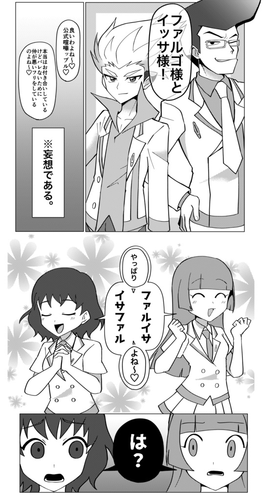 これは全部妄想です!