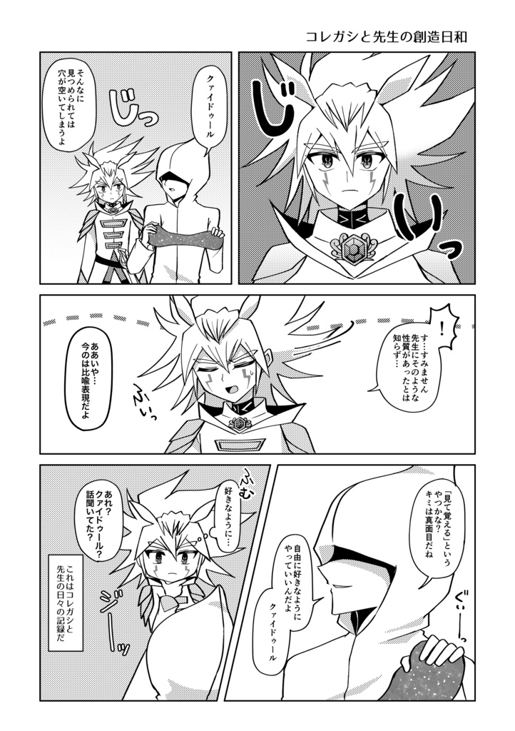 コレガシと先生の創造日和