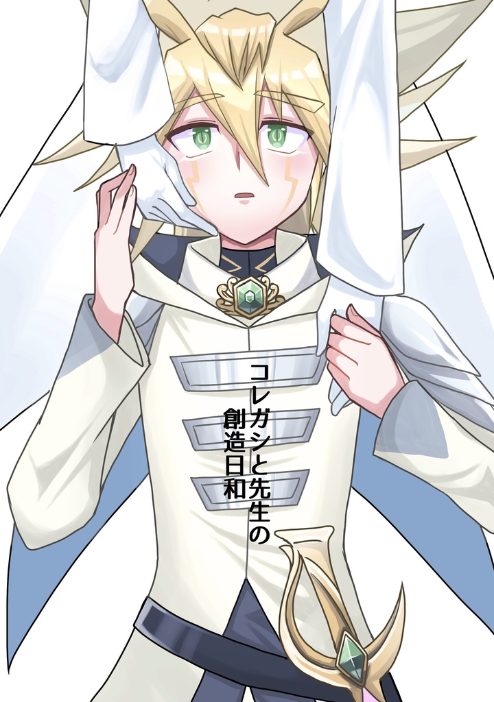 コレガシと先生の創造日和
