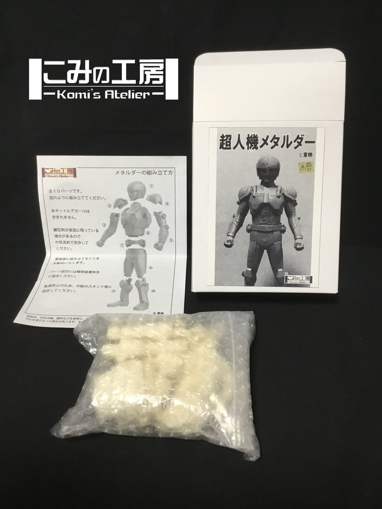 メタルダー （未彩色ガレージキット）超人機メタルダー 東映版権 ワンフェス2023S限定 - こみの工房 特撮、メカ部 - BOOTH