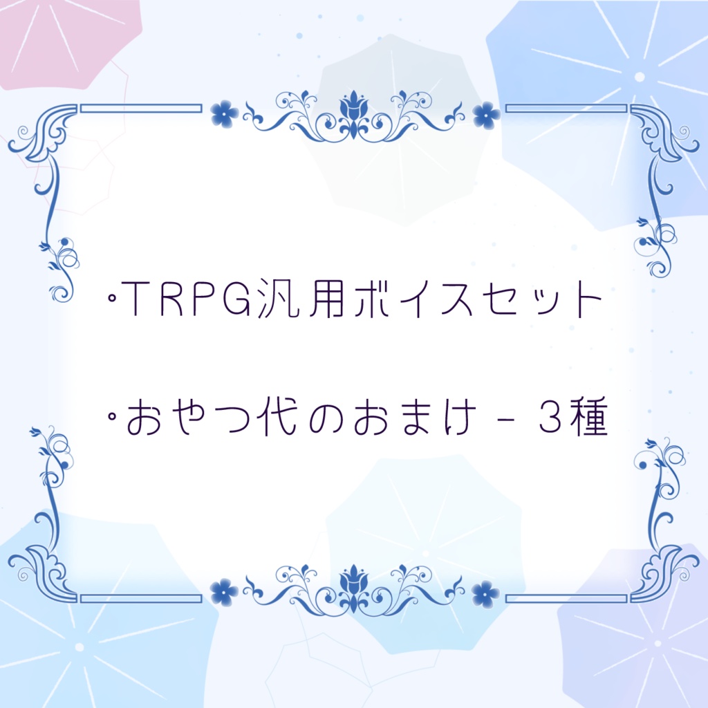 うぃのTRPGセッションに使える汎用ボイス