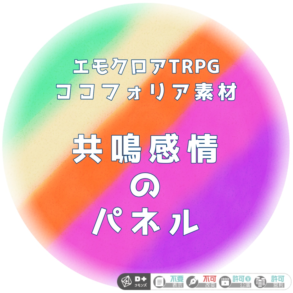 【エモクロアTRPG】共鳴感情パネルの丸【ココフォリア素材】