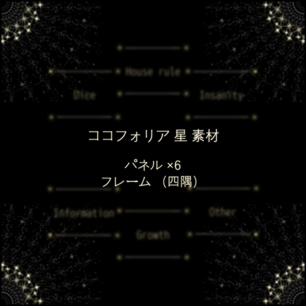 【無料版アリ】星のパネル - ココフォリア素材