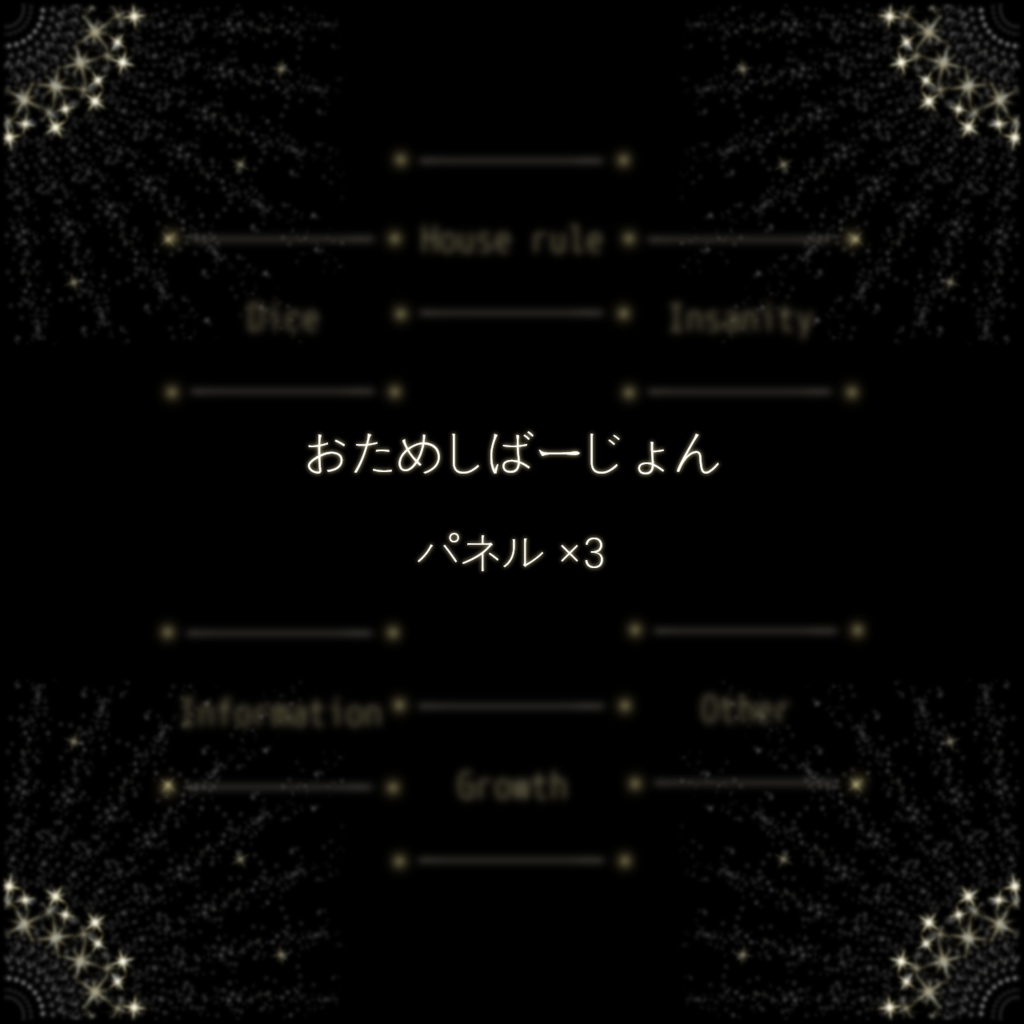 【無料版アリ】星のパネル - ココフォリア素材