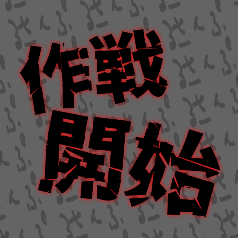 【カットイン素材】クエスト / 作戦開始 - ココフォリア素材