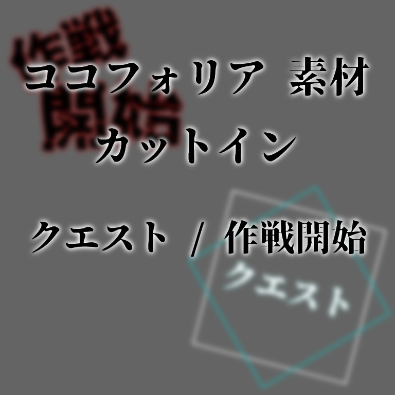 【カットイン素材】クエスト / 作戦開始 - ココフォリア素材