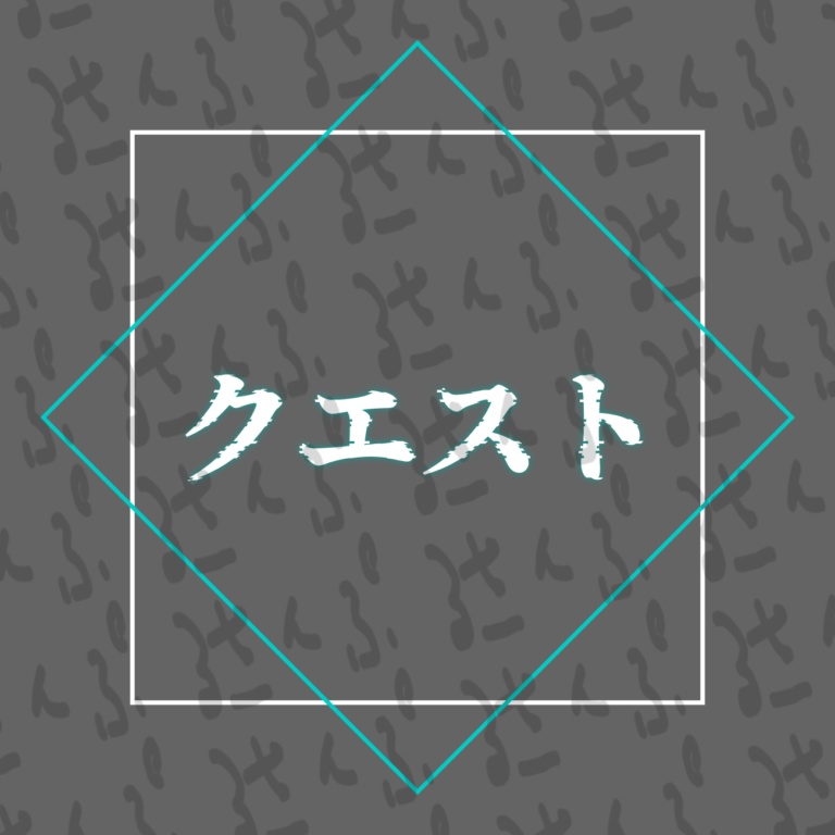 【カットイン素材】クエスト / 作戦開始 - ココフォリア素材