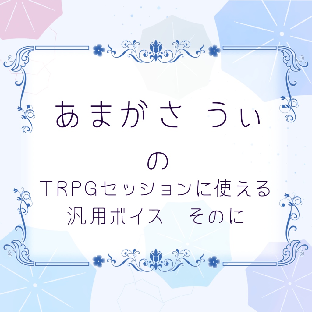 うぃのTRPGセッションに使える汎用ボイスそのに