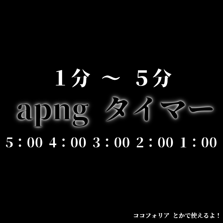 APNG の タイマー - ココフォリア素材
