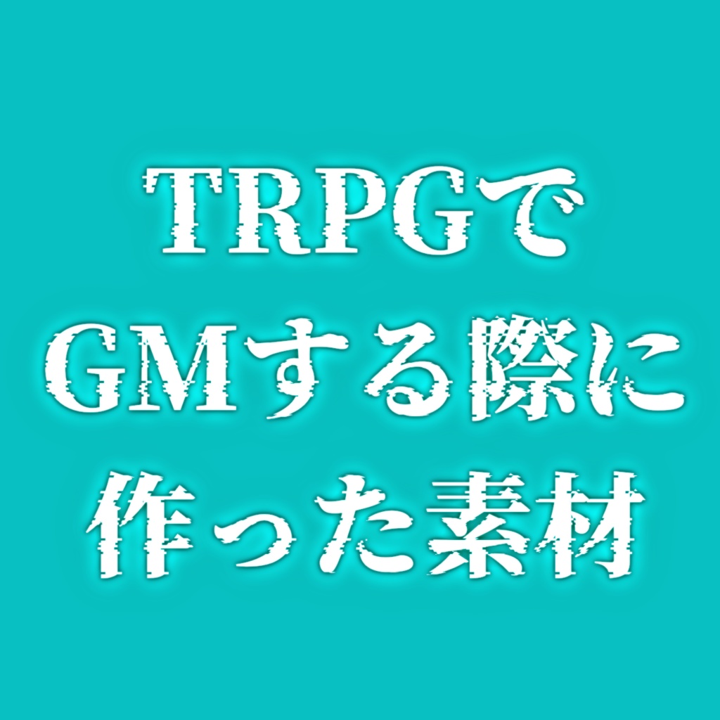 きっと何かに使える素材