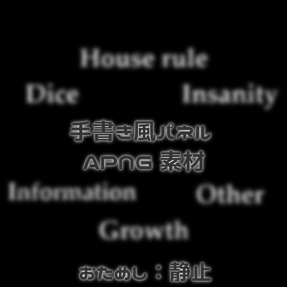 【無料版アリ】手書き風パネル - APNG素材