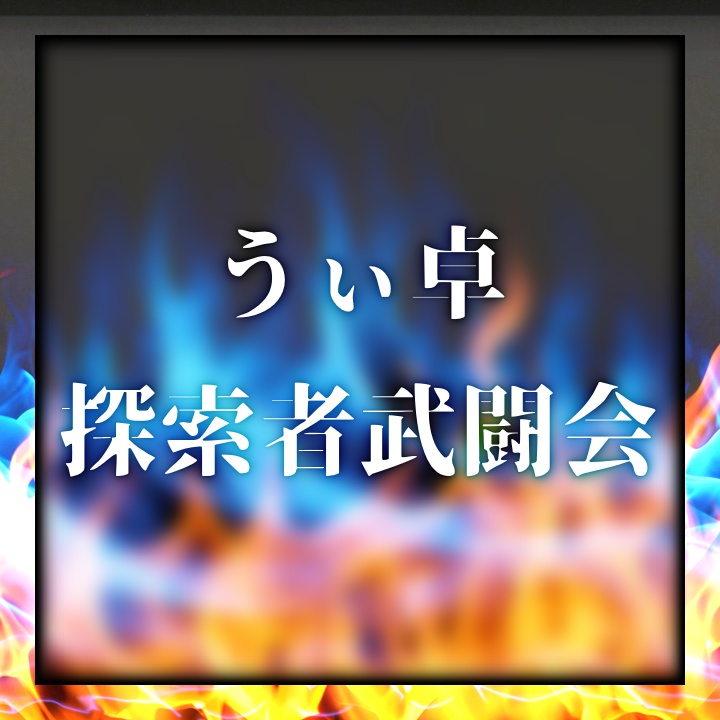 うぃ卓武闘会ルール