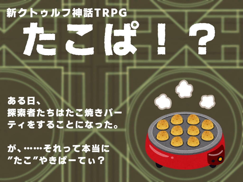 【CoC7版】「たこぱ！？」