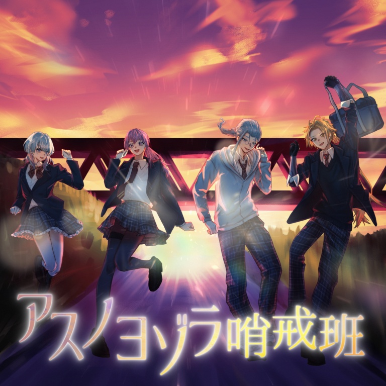 アスノヨゾラ哨戒班  -  Arrange Inst