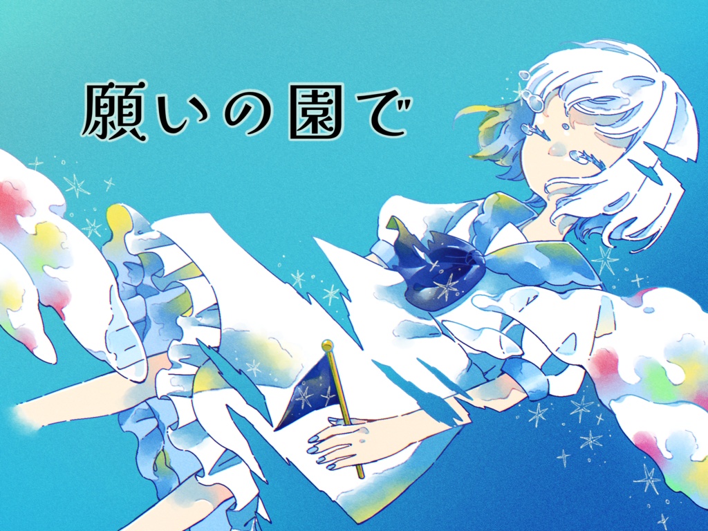 エモクロアTRPG「願いの園で」〈雨粒邸〉