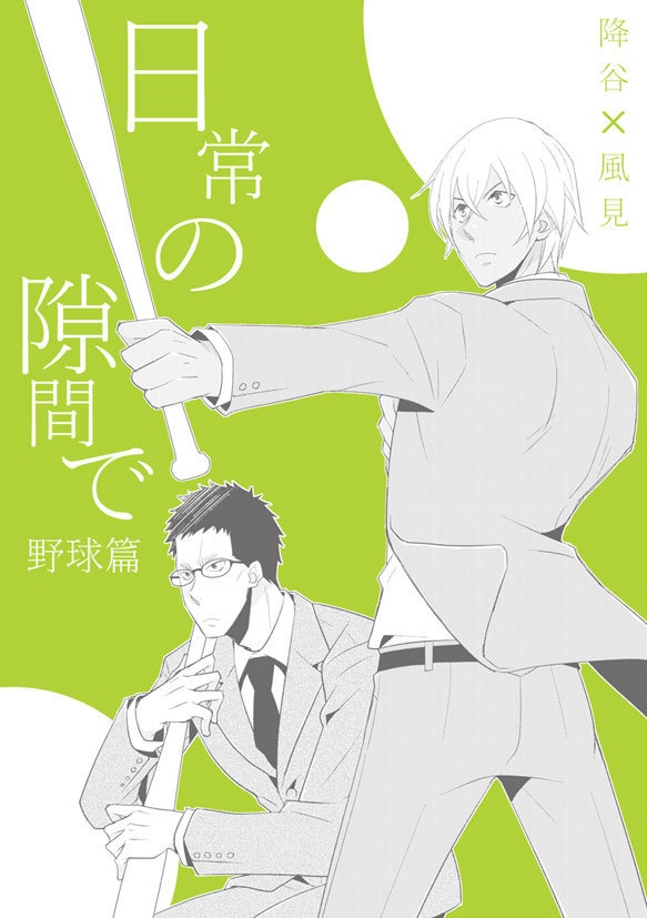 日常の隙間で・野球篇