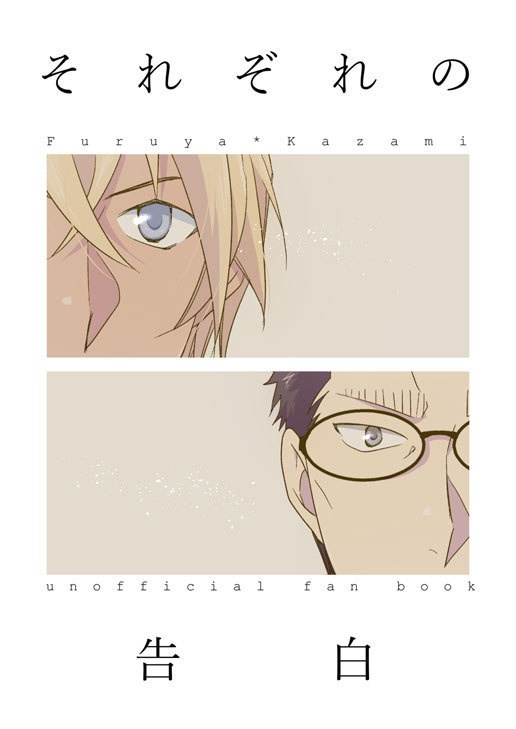 それぞれの告白