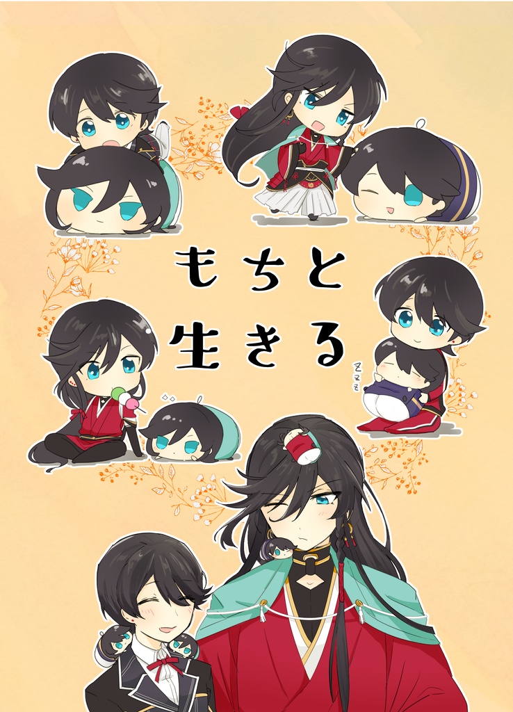もちと生きる《アクキー付きセット》