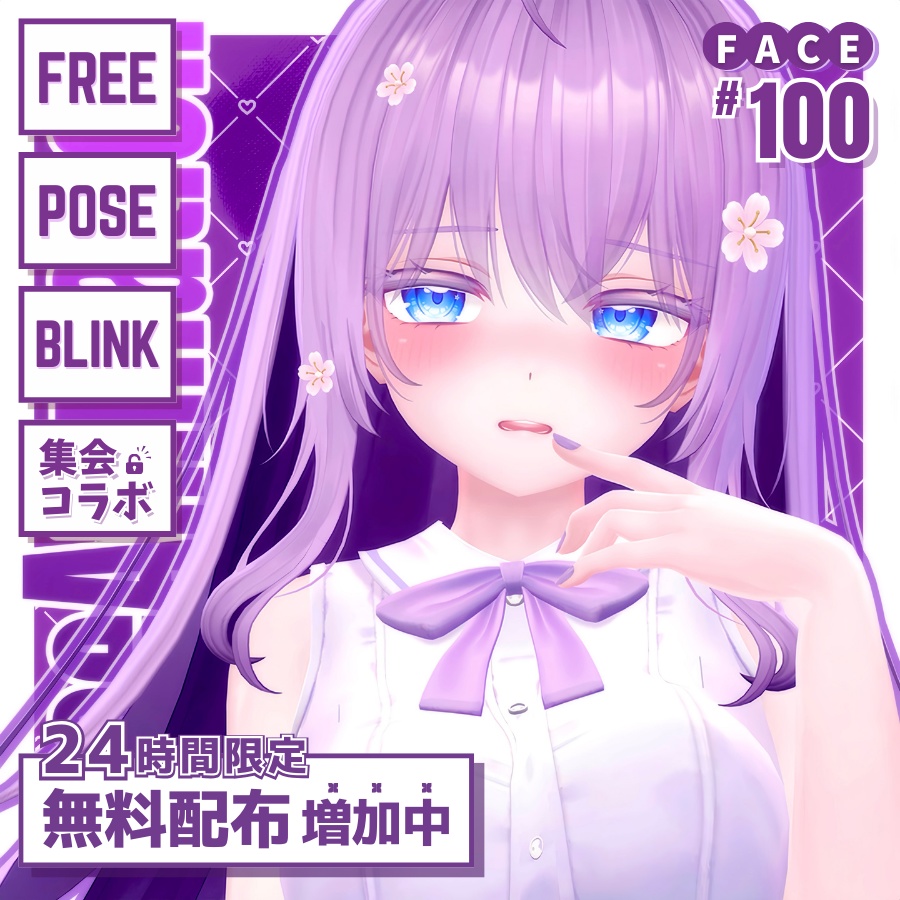 🎆24h限定無料配布🎆【FREE/無料】Moe100Type❥動くまばたきFace&PoseAnimations ⌖ ݁˚