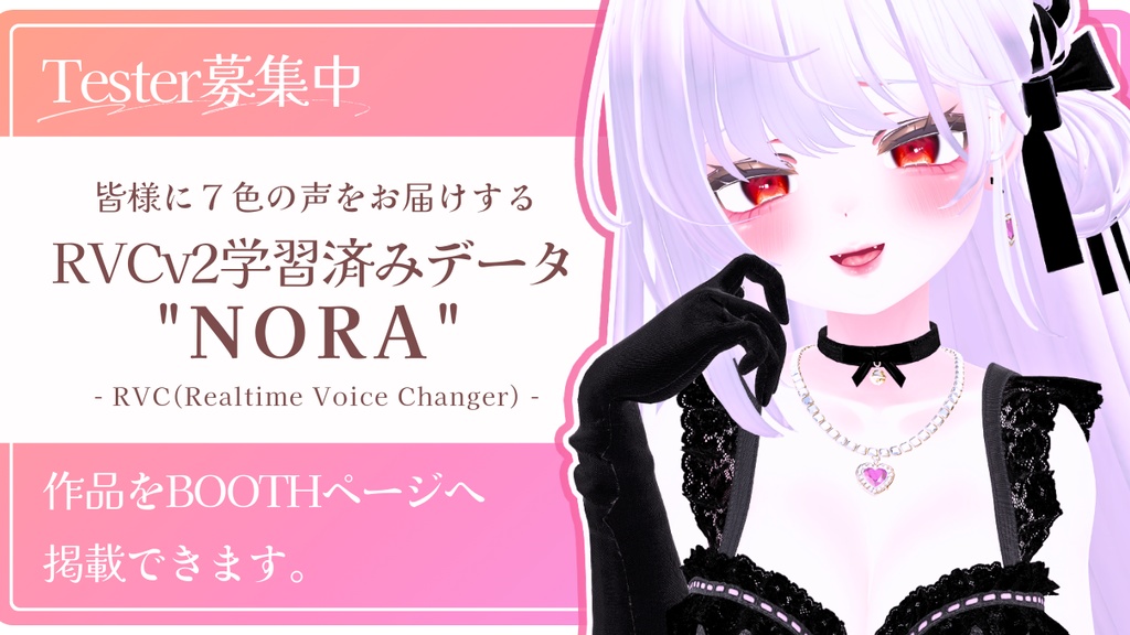 💗【FREE/複数無料】RVCv2学習済みデータ高品質ボイスモデル❮✟NORA✟❯