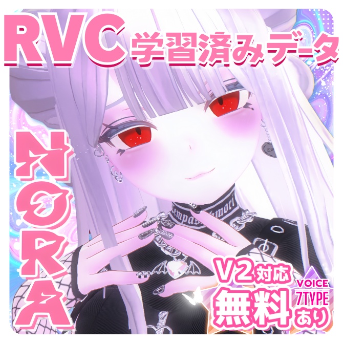 【複数無料あり】RVCv2学習済みデータ高品質ボイスモデル〚✟NORA✟〛TYPE順次追加予定🎧❕