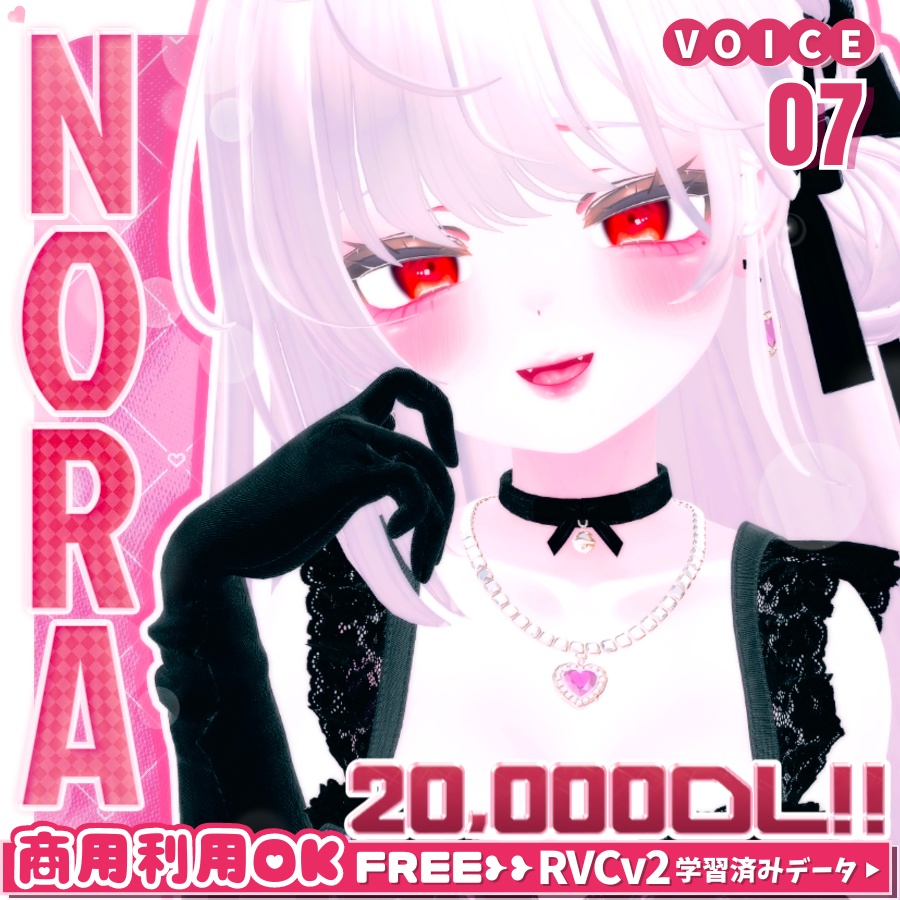 【FREE/複数無料】RVCv2学習済みデータ高品質ボイスモデル❮✟NORA✟❯