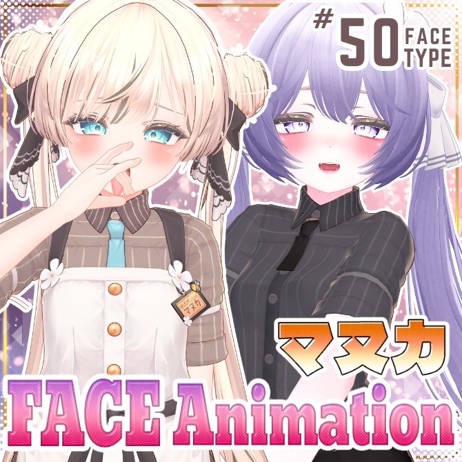 マヌカ-Manuka】50Type♡表情パッケージFaceAnimation