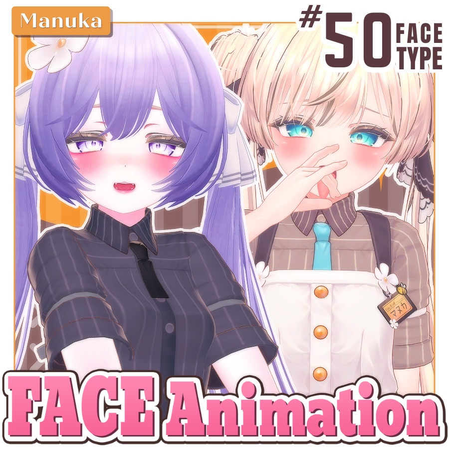 マヌカ-Manuka】50Type♡表情パッケージFaceAnimation