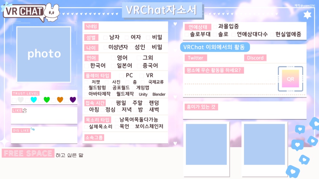 💗【FREE❥無料】VRC自己紹介カード/자기소개서/ProfileCard