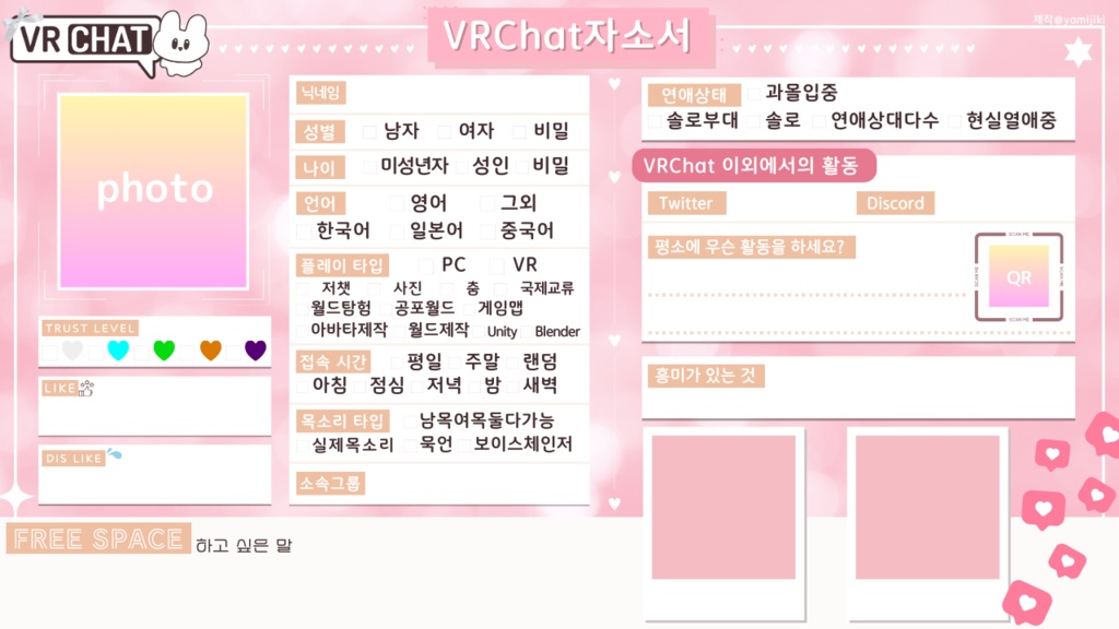 💗【FREE❥無料】VRC自己紹介カード/자기소개서/ProfileCard
