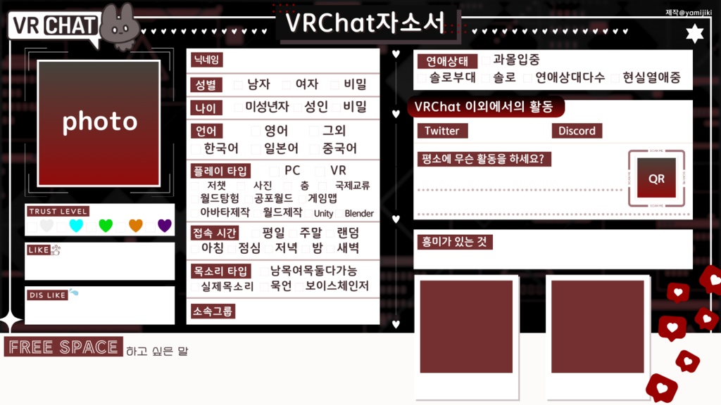 💗【FREE❥無料】VRC自己紹介カード/자기소개서/ProfileCard