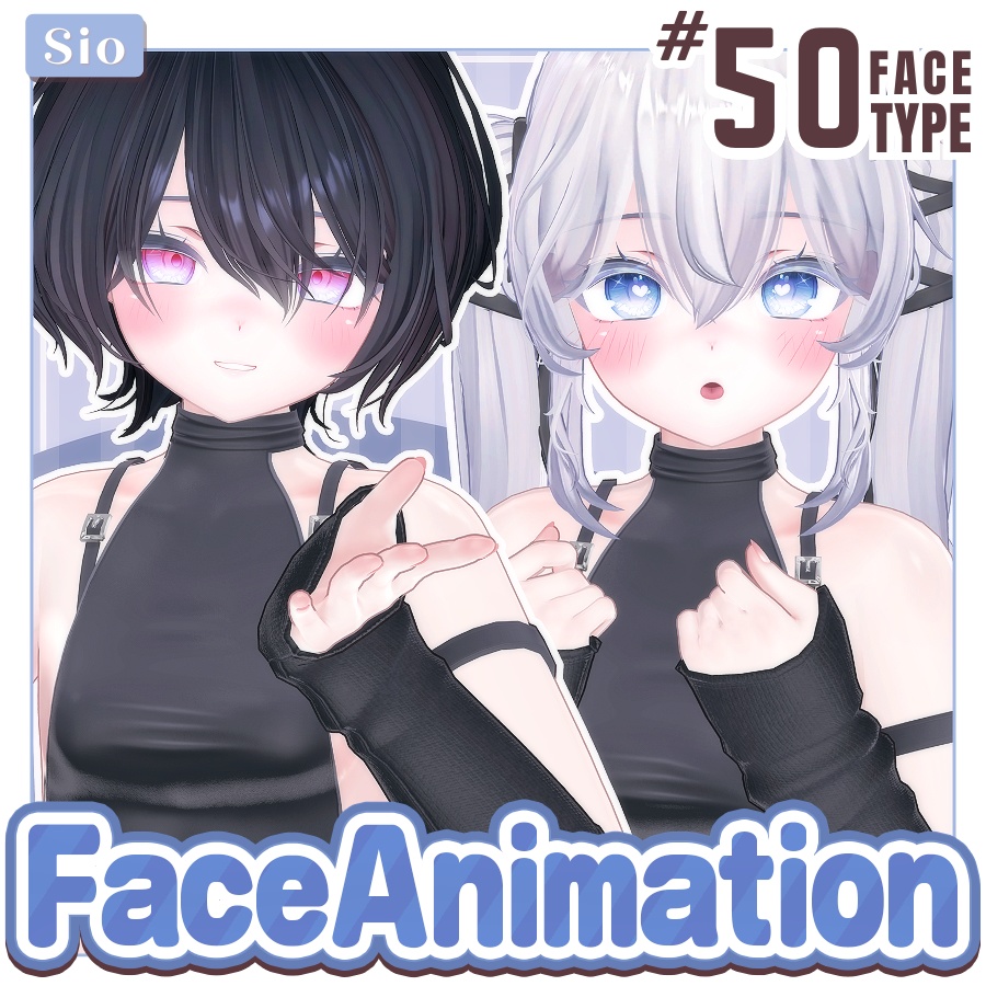 【しおSio】50Type♥表情パッケージFaceAnimation！