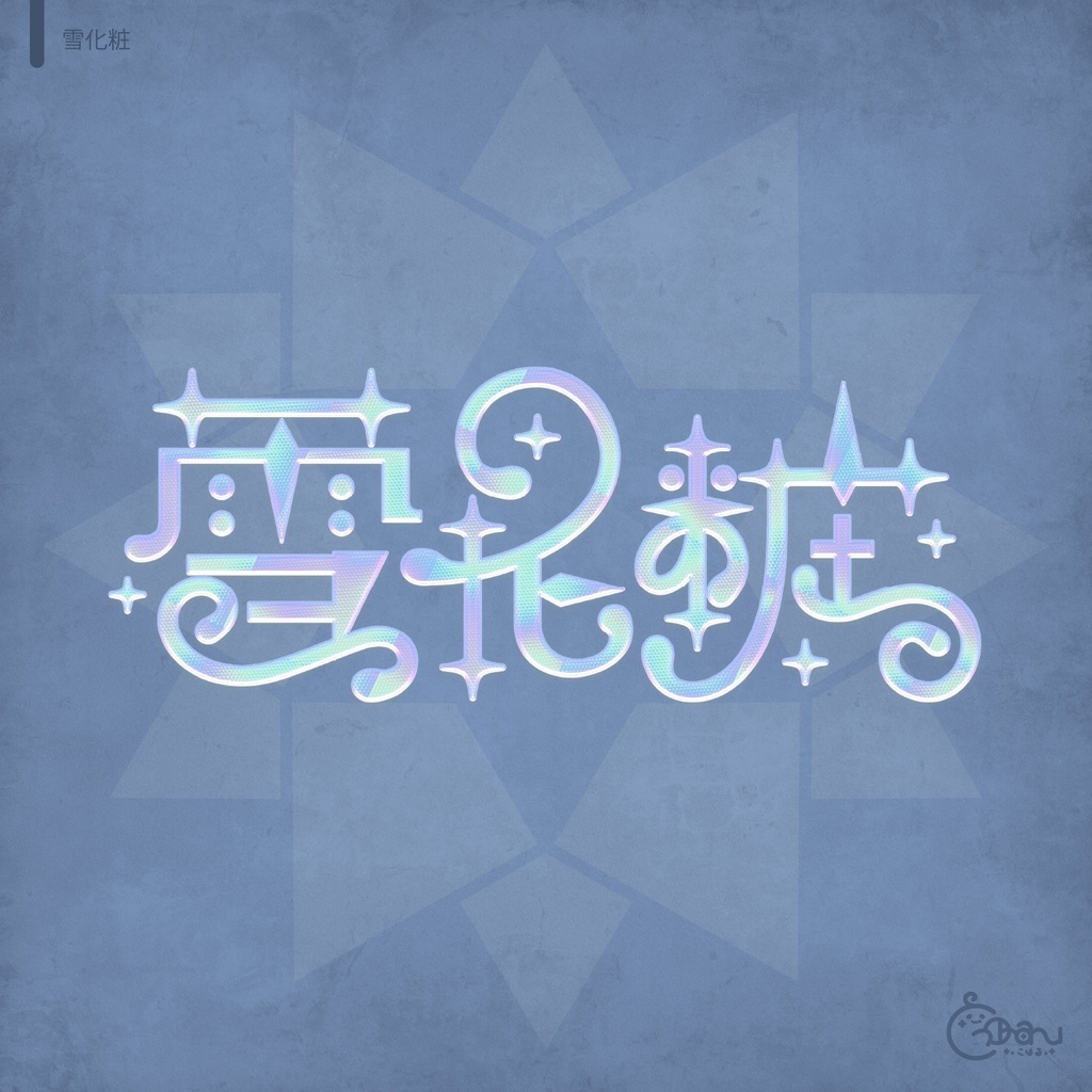 💗72h限定FREE【FREE/商用OK】+500StylePack❥文字装飾レイヤースタイル