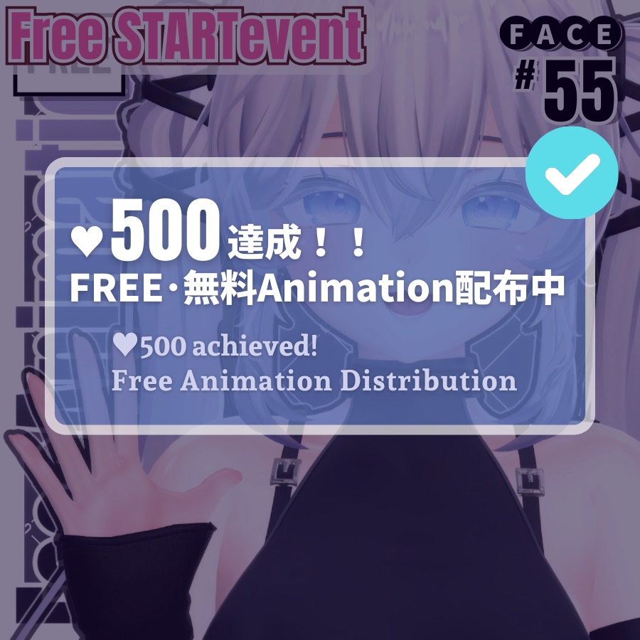 【FREE❥無料Event】しおSio55Type♥表情パッケージFaceAnimation！💌［Eventお知らせ］