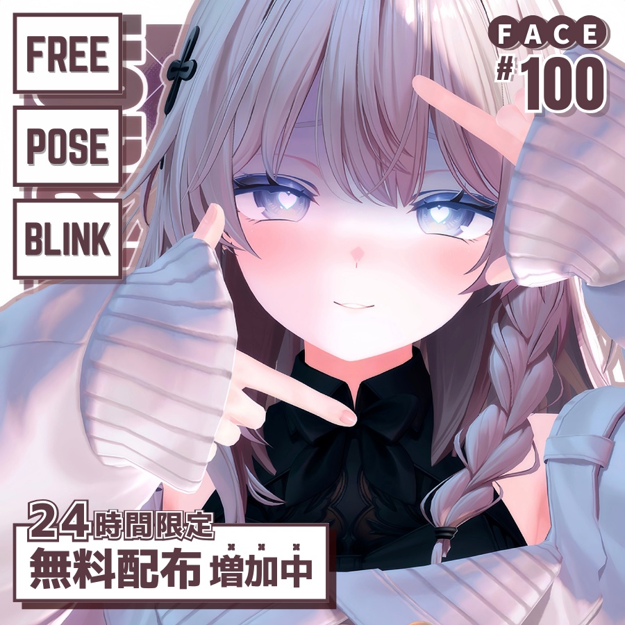 🎆24h限定無料配布🎆【FREE/無料】Shinano100Type❥動くまばたきFace&PoseAnimations ⌖ ݁˚