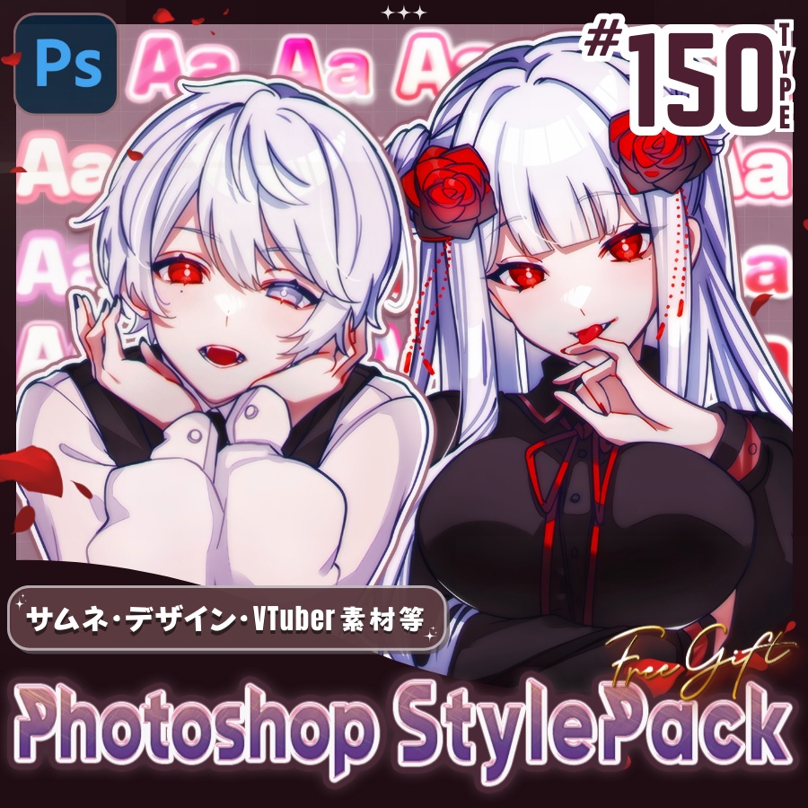 💞FREE～12/27💞【150Type】レイヤースタイル／StylePack