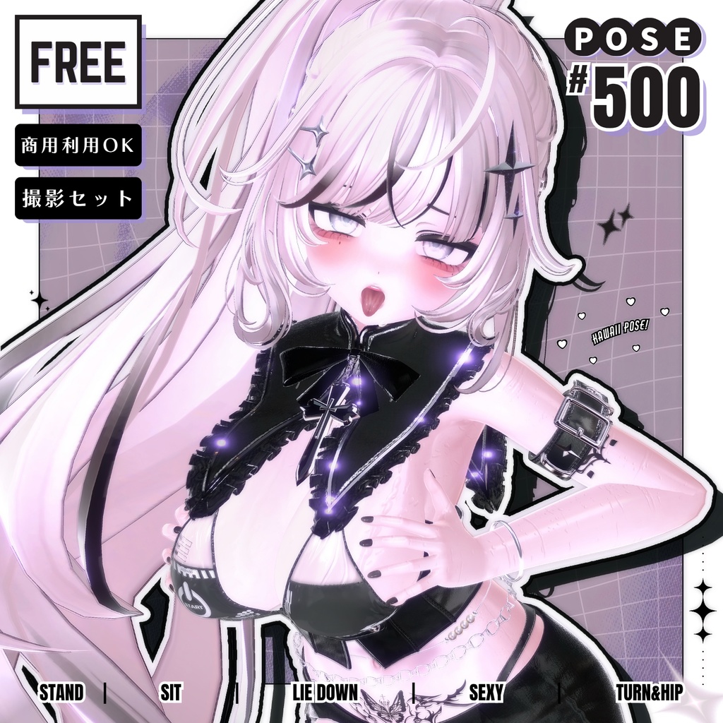 💗SALE💗【FREE/商用OK】撮影向けPoseAnimation ❮ ⁺500-Vol.1 ❯