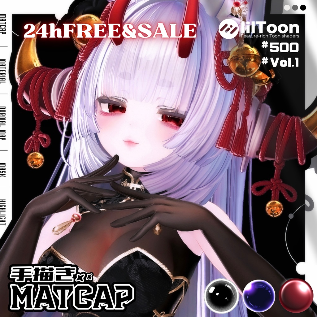 ⏰24hFREE&SALE~7.28🌕【FREE/商用CC0】手描き⁺500 Liltoon MatCap-Vol.1