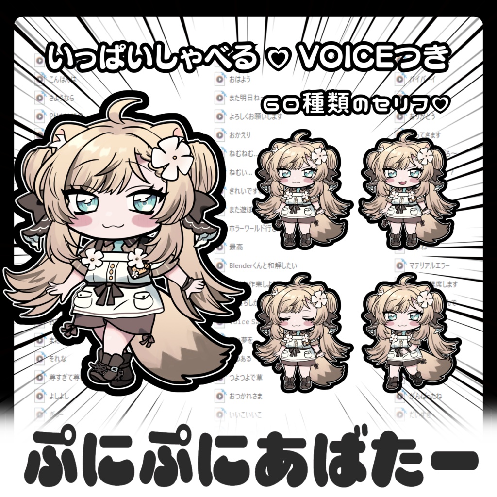 💗【FREE】いっぱい喋るぷにぷにあばたー & リアルグッズ付き