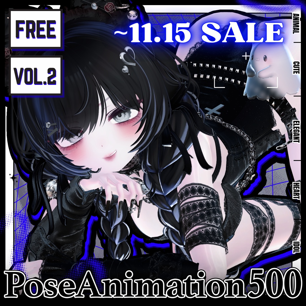  ❤️‍🔥SERIES発売記念BIG SALE~11.15！【FREE/商用OK】撮影向けPoseAnimation ❮ ⁺500-Vol.2 ❯