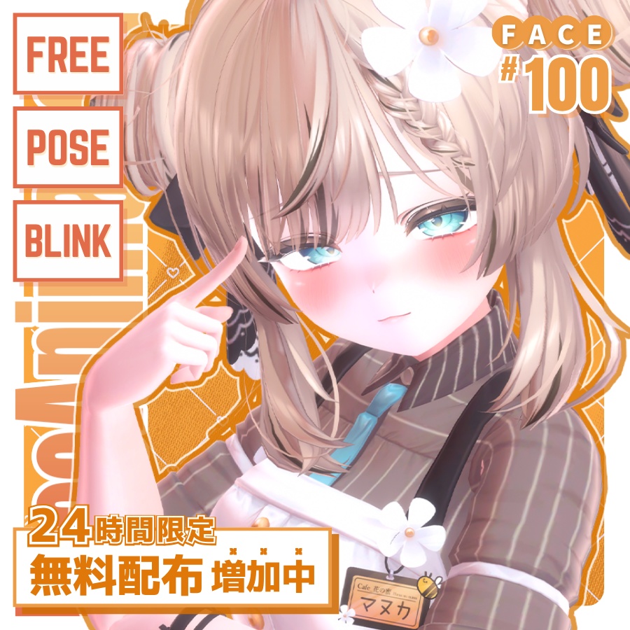 ⏰️24h 50FREE⏰️【FREE/無料】Manuka100Type❥動くまばたきFace&PoseAnimations ⌖ ݁˚
