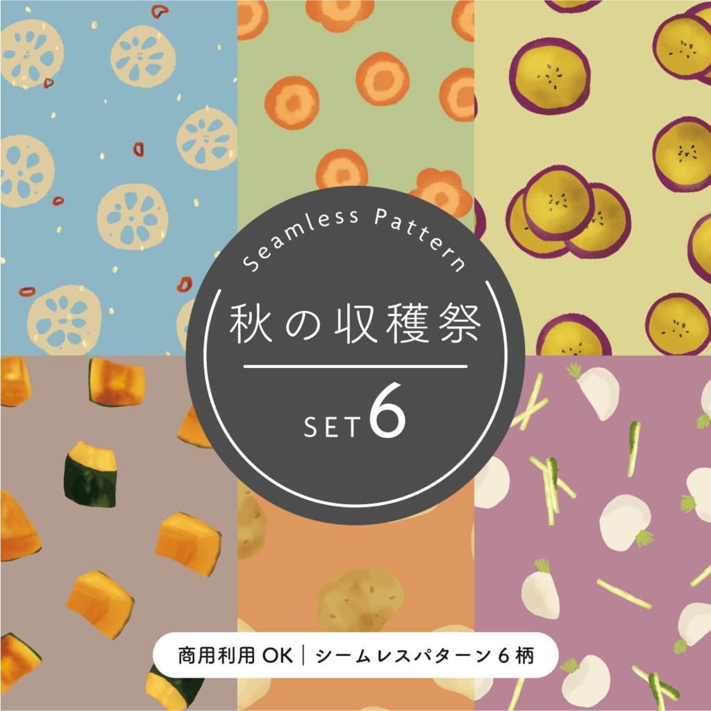秋の収穫祭｜シームレスパターン6柄｜野菜・秋・テキスタイル素材｜PNG