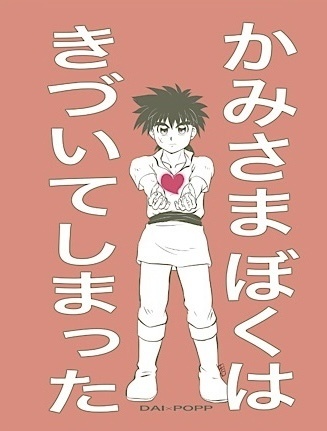 かみさまぼくはきづいてしまった