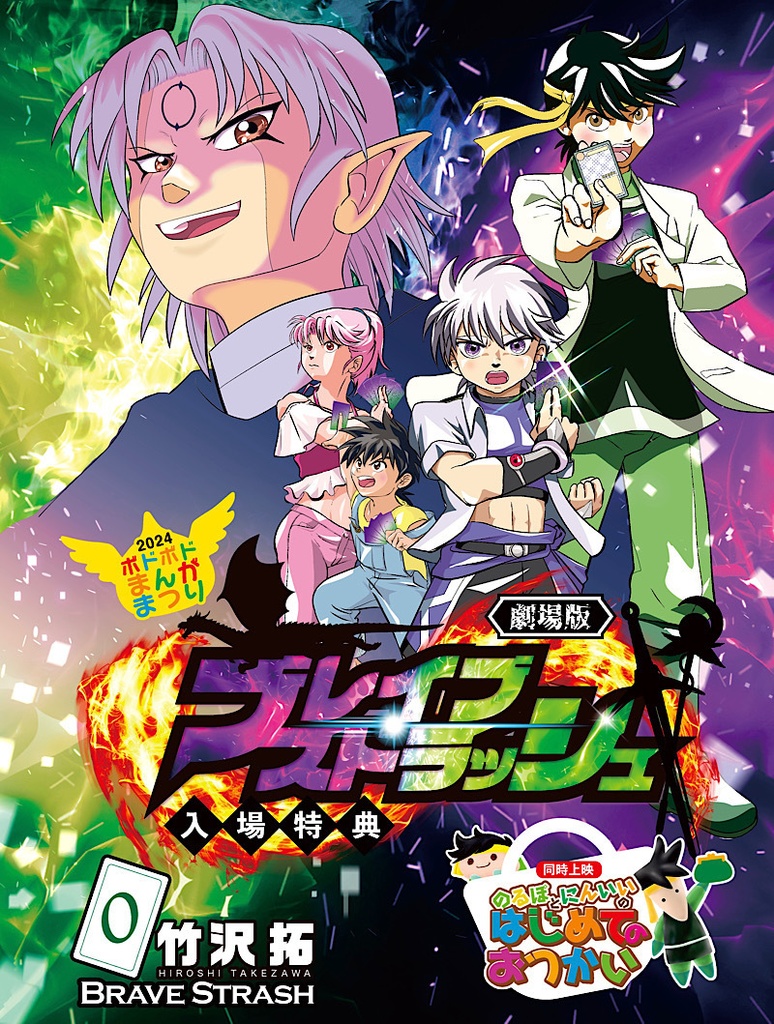 劇場版ブレイブストラッシュ 入場特典